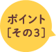 ポイント[その3]