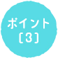 ポイント[3]