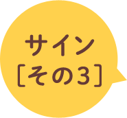 サイン[3]