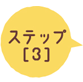 ステップ [3]