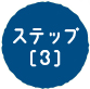 ステップ[3]