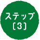 ステップ[3]