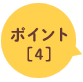 ポイント［4］