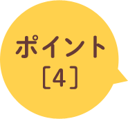 ポイント[4]