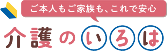 ご本人もご家族も、これで安心、介護のいろは