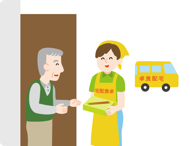 配食サービスや安否確認サービスを利用する