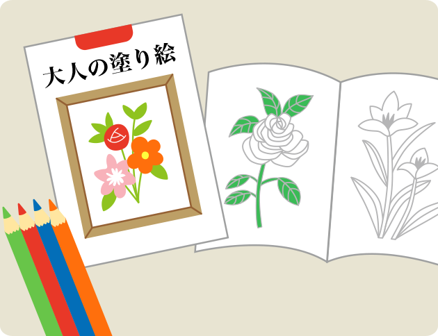 テーマはご本人が喜ぶものを。大人向けのぬり絵もおすすめ。