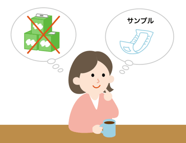 おむつを購入する前に、必ずサンプルを試す。