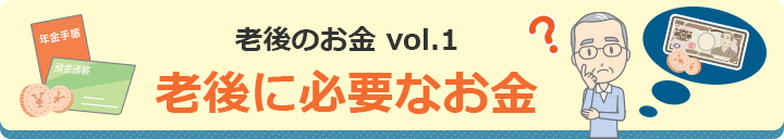 老後のお金vol.1 老後に必要なお金