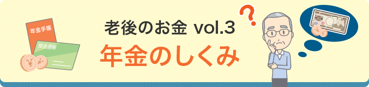 老後のお金vol.3 年金のしくみ
