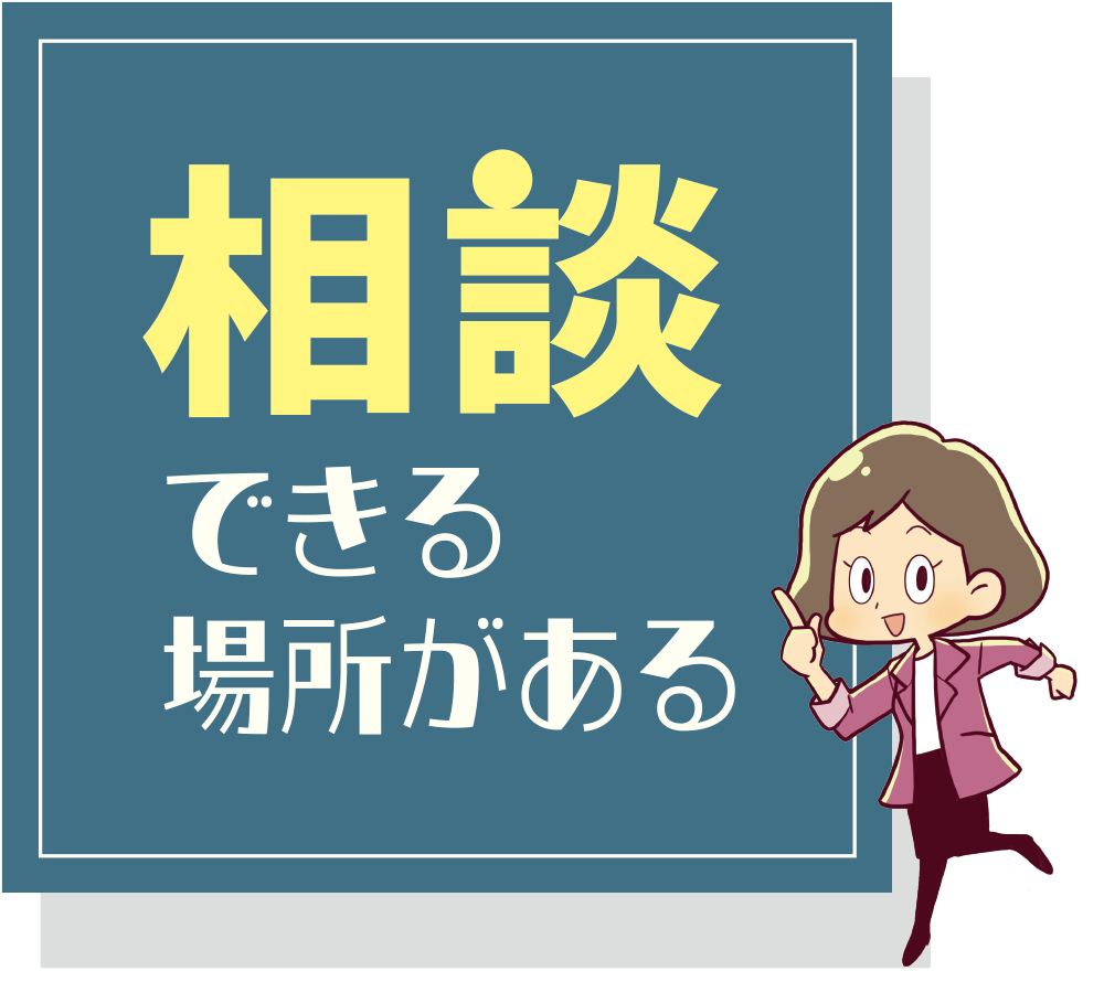 相談できる場所がある