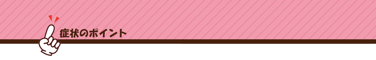 症状のポイント