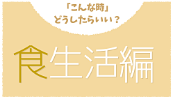 食生活編
