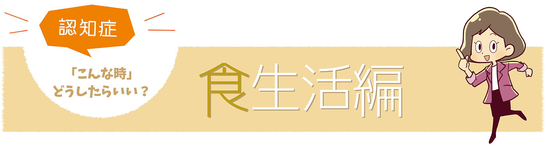 食生活編の認知症「こんな時」にはどうしたらいい？