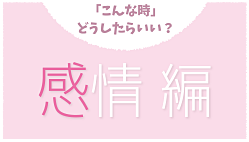 感情編
