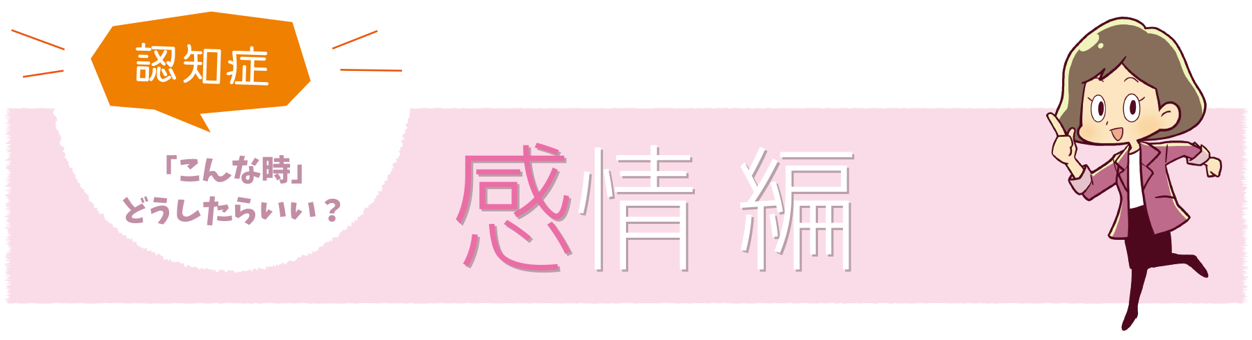 感情編の認知症「こんな時」にはどうしたらいい？