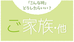 ご家族･他