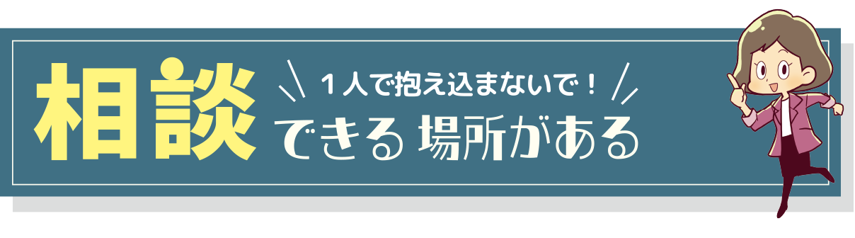 相談できる場所がある