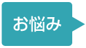 お悩み