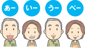 あいうべ体操