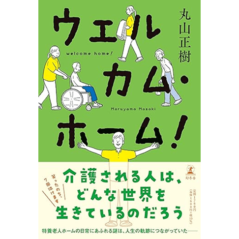 ウェルカム・ホーム！