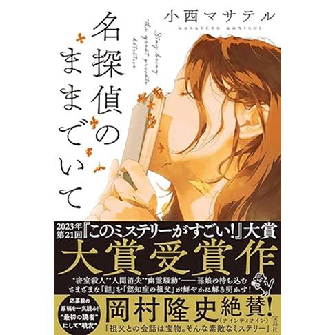 名探偵のままでいて