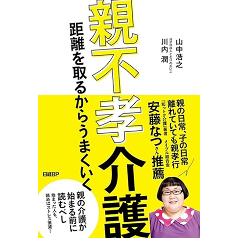 親不孝介護 距離をとるからうまくいく