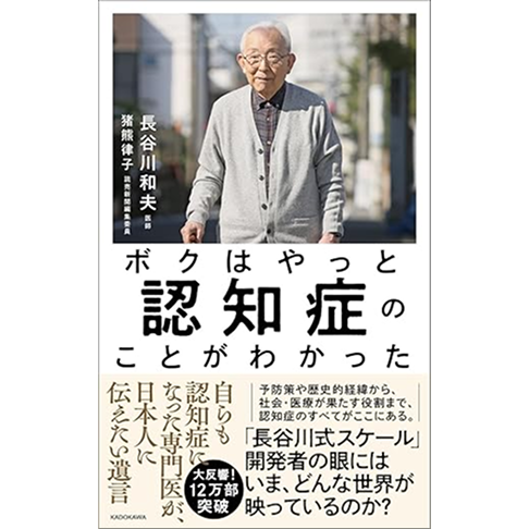 ボクはやっと認知症のことがわかった 自らも認知症になった専門医が、日本人に伝えたい遺言