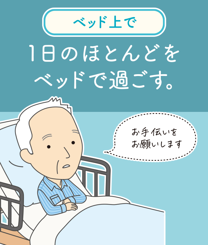 【ベッド上で】スタート画面