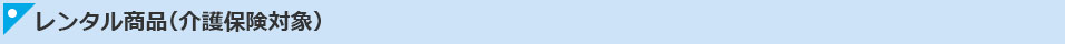 レンタル商品（介護保険対象）
