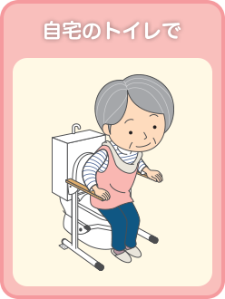 自宅のトイレで