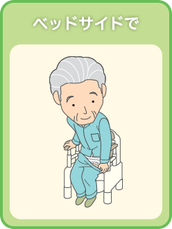 ベッドサイドで