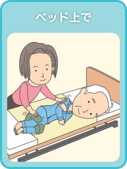 ベッド上で