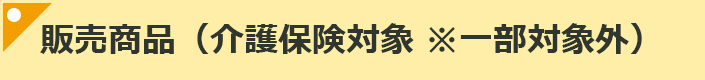 販売商品（介護保険対象）