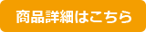 商品詳細はこちら