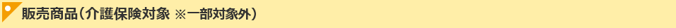 販売商品（介護保険対象）