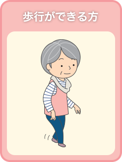 歩行ができる方