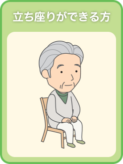 立ち座りができる方