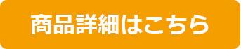 商品詳細はこちら
