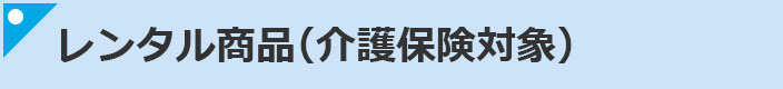 レンタル商品（介護保険対象）