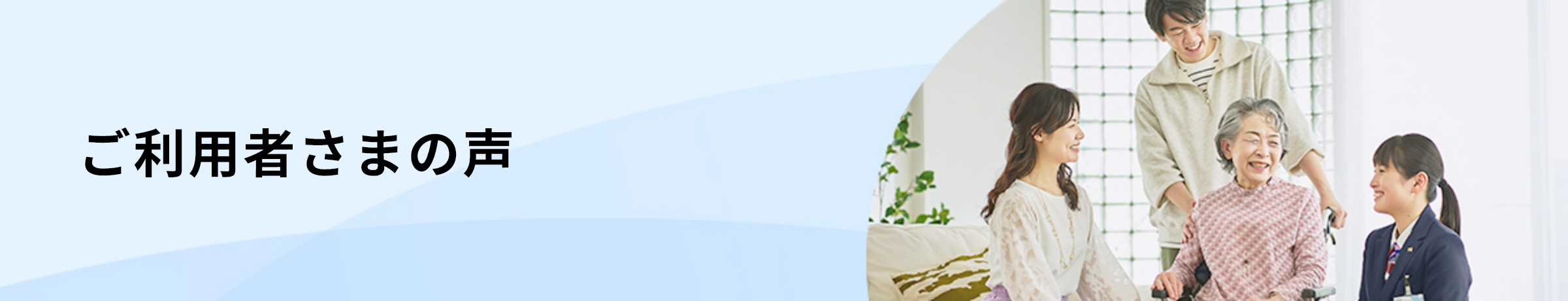 ご利用者さまの声