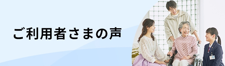 ご利用者さまの声