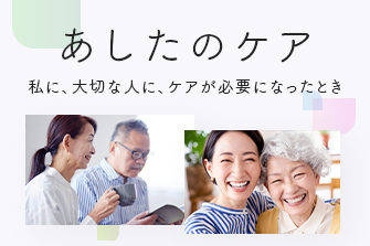 あしたのケア テキスト：私に、大切な人にケアが必要になったとき