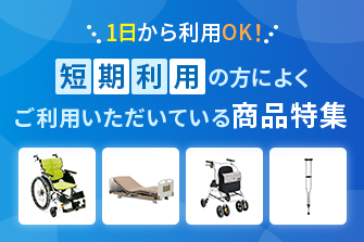 短期利用の方によくご利用いただいている商品特集