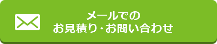 メールでのお見積り・お問い合わせ