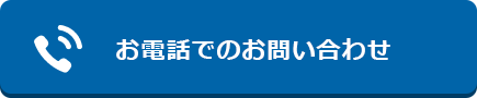 お電話でのお問い合わせ