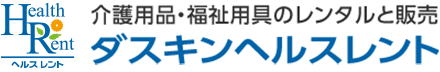 介護用品・福祉用具のレンタルと販売 ダスキンヘルスレント