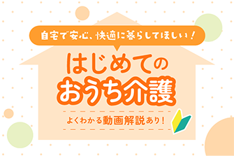 自宅介護コンテンツ