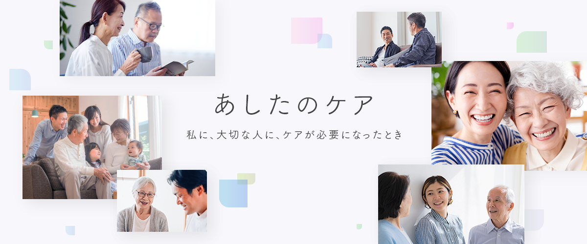 あしたのケア