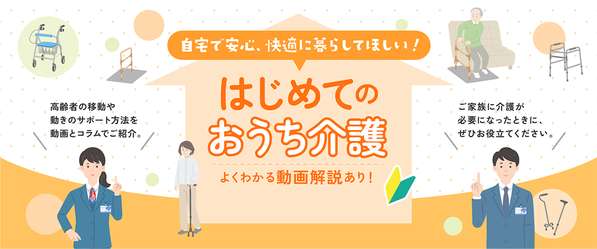 自宅介護コンテンツ